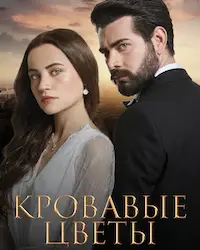 Кровавые цветы (2022) смотреть онлайн
