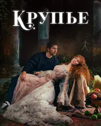 Крупье (2022) смотреть онлайн