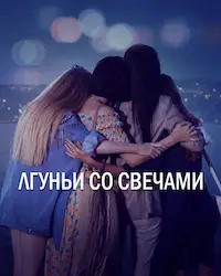 Лгуньи со свечами (2021) смотреть онлайн