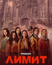 Лимит (2024) смотреть онлайн