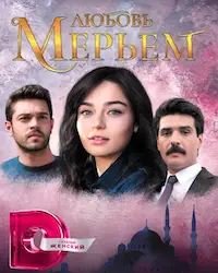 Любовь Мерьем (2017) смотреть онлайн