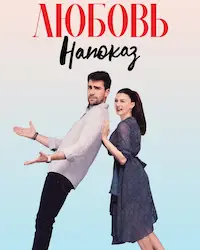 Любовь напоказ (2019) смотреть онлайн