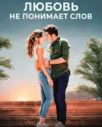 Любовь не понимает слов (2016) смотреть онлайн