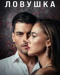 Ловушка (2022) смотреть онлайн