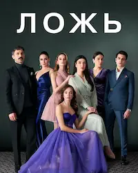 Ложь (2024) смотреть онлайн