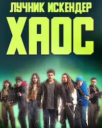 Лучник Искендер: Хаос (2025) смотреть онлайн