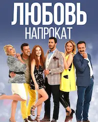 Любовь напрокат (2015) смотреть онлайн