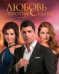 Любовь против судьбы (2014) смотреть онлайн