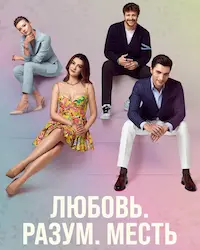 Любовь, разум, месть (2021) смотреть онлайн