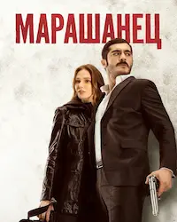 Марашанец (2021) смотреть онлайн