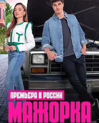 Мажорка (2023) смотреть онлайн