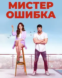 Мистер ошибка (2020) смотреть онлайн