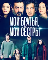 Мои братья, мои сестры (2021) смотреть онлайн