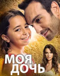 Моя дочь (2018) смотреть онлайн