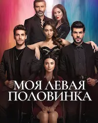 Моя левая половинка (2020) смотреть онлайн