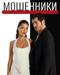 Мошенники (2025) смотреть онлайн