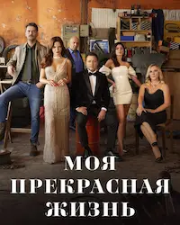 Моя прекрасная жизнь (2023) смотреть онлайн