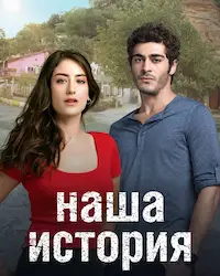 Наша история (2017) смотреть онлайн