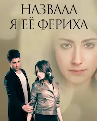 Назвала я ее Фериха (2011) смотреть онлайн