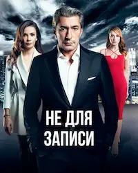 Не для записи (2017) смотреть онлайн