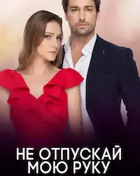 Не отпускай мою руку (2018) смотреть онлайн