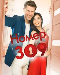 Номер 309 (2016) смотреть онлайн