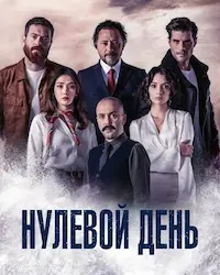Нулевой день (2022) смотреть онлайн