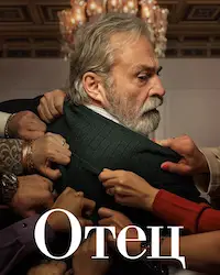 Отец (2022) смотреть онлайн