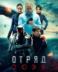 Отряд 2039 (2021) смотреть онлайн