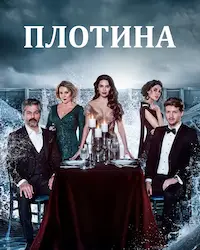 Плотина (2020) смотреть онлайн