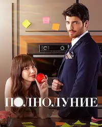 Полнолуние (2017) смотреть онлайн