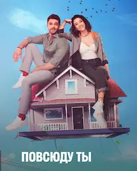 Повсюду ты (2019) смотреть онлайн