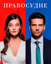 Правосудие (2021) смотреть онлайн