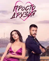 Просто друзья (2022) смотреть онлайн