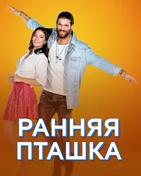 Ранняя пташка (2018) смотреть онлайн