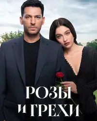 Розы и грехи (2025) смотреть онлайн