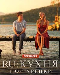 Ру: Кухня по-турецки (2024) смотреть онлайн