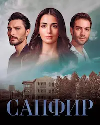 Сапфир (2023) смотреть онлайн