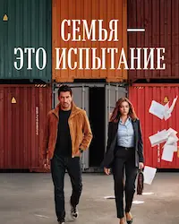 Семья это испытание (2026) смотреть онлайн
