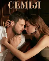 Семья (2023) смотреть онлайн