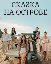 Сказка на острове (2021) смотреть онлайн