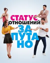 Статус отношений: Запутанно (2015) смотреть онлайн
