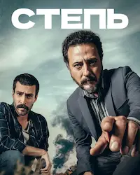 Степь (2018) смотреть онлайн