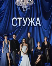 Стужа (2020) смотреть онлайн