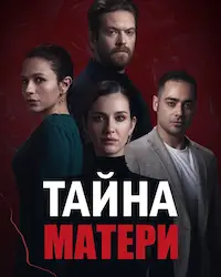 Тайна матери (2022) смотреть онлайн
