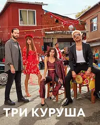 Три куруша (2021) смотреть онлайн