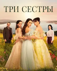 Три сестры (2022) смотреть онлайн