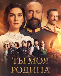 Ты моя Родина (2016) смотреть онлайн