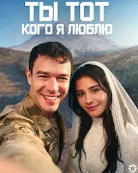 Ты тот, кого я люблю (2026) смотреть онлайн