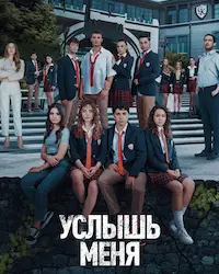 Услышь меня (2022) смотреть онлайн